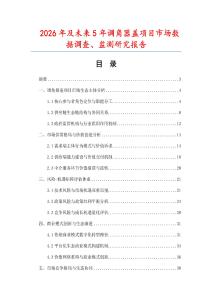 2026年及未來5年調角器蓋項目市場數據調查、監測研究報告