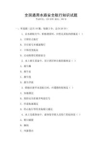 全國通用水路安全航行知識試題