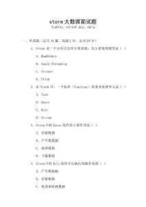 storm大數據面試題