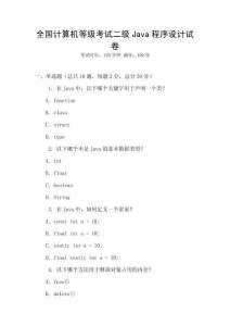全國計算機等級考試二級Java程序設計試卷