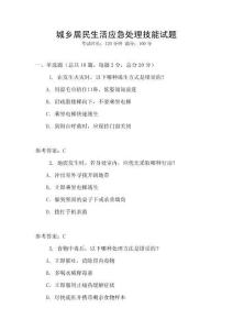 城鄉(xiāng)居民生活應(yīng)急處理技能試題