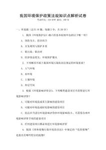 我國(guó)環(huán)境保護(hù)政策法規(guī)知識(shí)點(diǎn)解析試卷