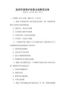 我國(guó)環(huán)境保護(hù)政策法規(guī)解讀試卷