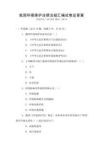 我國(guó)環(huán)境保護(hù)法律法規(guī)匯編試卷及答案