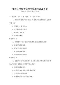 我國(guó)環(huán)境保護(hù)法規(guī)與標(biāo)準(zhǔn)考試及答案