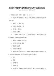 我國(guó)環(huán)境保護(hù)法規(guī)解讀與實(shí)施考試及答案