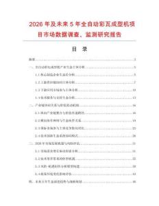 2026年及未來5年全自動彩瓦成型機項目市場數據調查、監測研究報告
