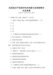 我國(guó)知識(shí)產(chǎn)權(quán)保護(hù)體系構(gòu)建與完善策略考試及答案
