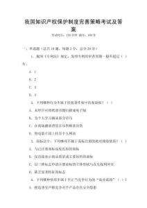 我國(guó)知識(shí)產(chǎn)權(quán)保護(hù)制度完善策略考試及答案