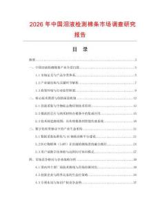 2026年中國淚液檢測棉條市場調查研究報告