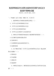 我國(guó)網(wǎng)絡(luò)安全法律法規(guī)體系完善與執(zhí)法力度提升策略試題