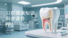 口腔健康知識科普課件 PPT