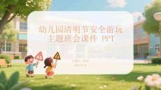 幼兒園清明節(jié)安全游玩主題班會(huì)課件 PPT