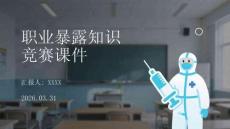 職業暴露知識競賽課件