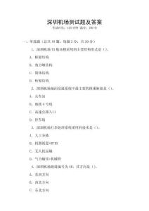 深圳机场测试题及答案