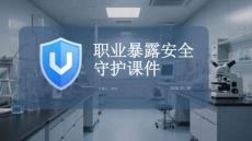 職業暴露安全守護課件