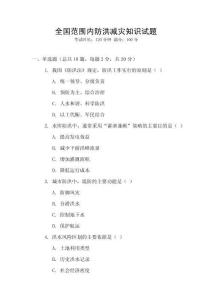 全國范圍內防洪減災知識試題