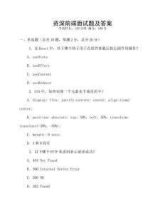 資深前端面試題及答案