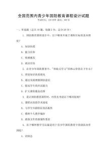 全國范圍內青少年國防教育課程設計試題