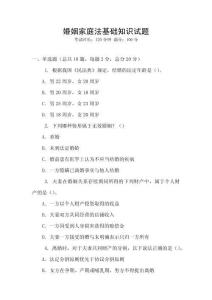 婚姻家庭法基礎(chǔ)知識試題