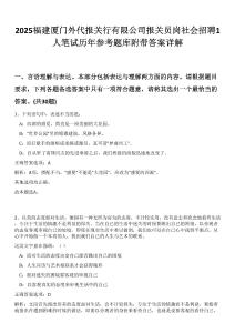 2025福建廈門外代報關(guān)行有限公司報關(guān)員崗社會招聘1人筆試歷年參考題庫附帶答案詳解