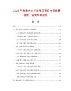 2026年及未來5年珍珠貝項目市場數據調查、監測研究報告