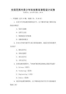 全國范圍內青少年科技教育課程設計試卷
