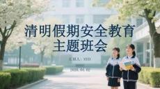 清明假期安全教育主題班會