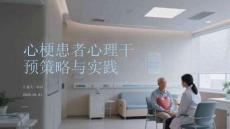 心梗患者心理干預策略與實踐