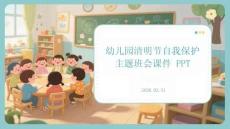 幼兒園清明節自我保護主題班會課件 PPT