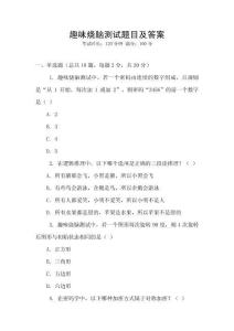 趣味燒腦測試題目及答案