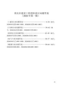 重慶市建設(shè)工程消防設(shè)計問題答復(fù)（2026年第一期）