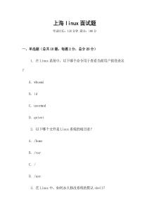 上海linux面試題
