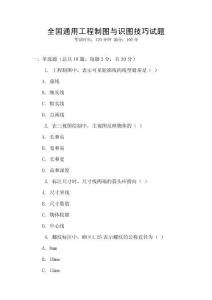 全國通用工程制圖與識圖技巧試題