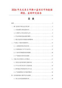 2026年及未來5年撕口蓋項目市場數據調查、監測研究報告