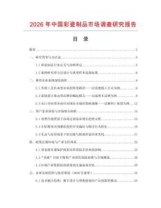 2026年中國彩瓷制品市場調查研究報告