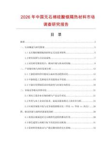 2026年中國無石棉硅酸鎂隔熱材料市場調(diào)查研究報告