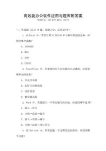高效能辦公軟件應(yīng)用與題庫附答案