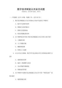 數字技術賦能公共安全試題