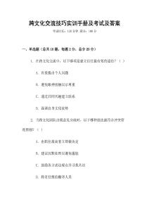 跨文化交流技巧實訓手冊及考試及答案