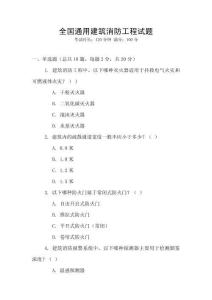 全國通用建筑消防工程試題