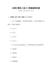 全國計算機二級C++網絡編程試題