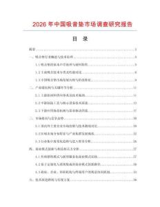 2026年中國吸音墊市場調查研究報告