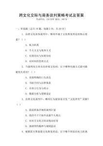 跨文化交際與商務談判策略考試及答案