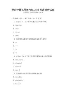 全國計算機等級考試Java程序設計試題