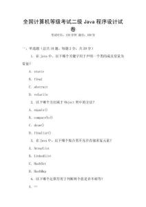 全國計算機等級考試二級Java程序設計試卷