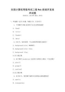 全國計算機等級考試二級Web前端開發技術試題