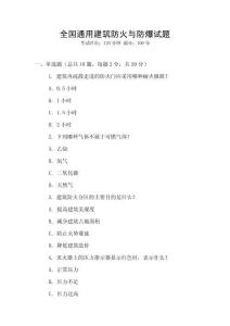 全國通用建筑防火與防爆試題