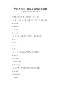 全國通用C++編程基礎與應用試卷