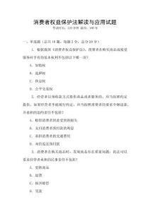 消費者權益保護法解讀與應用試題
